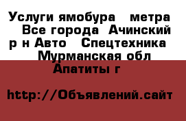 Услуги ямобура 3 метра  - Все города, Ачинский р-н Авто » Спецтехника   . Мурманская обл.,Апатиты г.